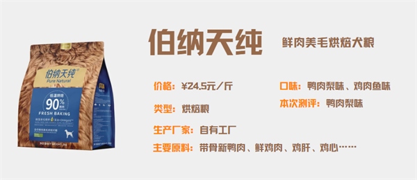 伯纳天纯美毛狗粮测评