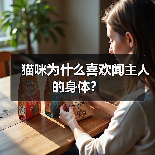 猫咪为什么喜欢闻主人的身体？（图2）