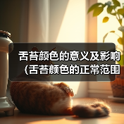 舌苔颜色的意义及影响（舌苔颜色的正常范围及可能的健康问题）（图3）