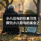 小八哥鸟的饮食习性（探究小八哥鸟的美食之旅）