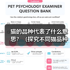 猫的品种代表了什么意思?(探究不同猫品种的象征意义) 猫的品种代表了什么意思?(探究不同猫品种的象征意义)