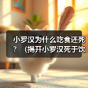 小罗汉为什么吃食还死？（揭开小罗汉死于饮食的谜团）
