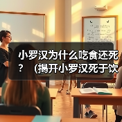 小罗汉为什么吃食还死？（揭开小罗汉死于饮食的谜团）