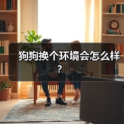 狗狗换个环境会怎么样?(图3) 狗狗换个环境会怎么样?(图3)