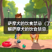 萨摩犬的饮食禁忌（了解萨摩犬的饮食禁忌，让它健康成长）（图1）