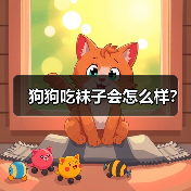 狗狗吃袜子会怎么样？（图1）
