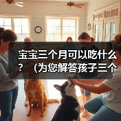 宝宝三个月可以吃什么？（为您解答孩子三个月的辅食问题）（图1）