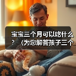 宝宝三个月可以吃什么？（为您解答孩子三个月的辅食问题）（图2）