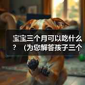 宝宝三个月可以吃什么？（为您解答孩子三个月的辅食问题）（图4）