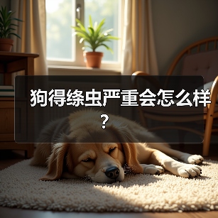 狗得绦虫严重会怎么样？（图1）