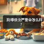 狗得绦虫严重会怎么样？（图4）