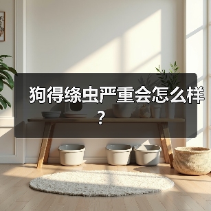 狗得绦虫严重会怎么样？（图3）