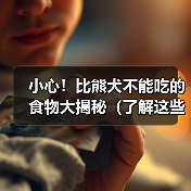 小心!比熊犬不能吃的食物大揭秘(了解这些关键食物,守护你的比熊宝贝健康)(图4) 小心!比熊犬不能吃的食物大揭秘(了解这些关键食物,守护你的比熊宝贝健康)(图4)