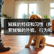 狨猴的特征和习性（探索狨猴的外貌、行为和生态习惯）（图2）