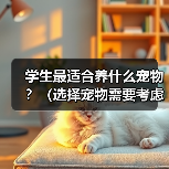 学生最适合养什么宠物？（选择宠物需要考虑的因素与建议）（图4）
