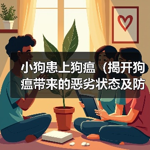 小狗患上狗瘟（揭开狗瘟带来的恶劣状态及防治方法）（图3）