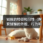 狨猴的特征和习性(探索狨猴的外貌、行为和生态习惯)(图1) 狨猴的特征和习性(探索狨猴的外貌、行为和生态习惯)(图1)