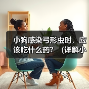 小狗感染弓形虫时,应该吃什么药?(详解小狗感染弓形虫后的药物治疗方案)(图4) 小狗感染弓形虫时,应该吃什么药?(详解小狗感染弓形虫后的药物治疗方案)(图4)