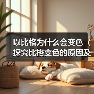 以比格为什么会变色(探究比格变色的原因及科学解释)(图3) 以比格为什么会变色(探究比格变色的原因及科学解释)(图3)