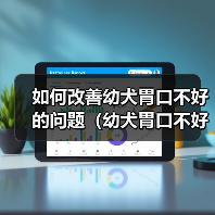 如何改善幼犬胃口不好的问题（幼犬胃口不好的原因与解决方法）（图4）
