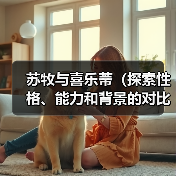 苏牧与喜乐蒂(探索性格、能力和背景的对比分析)(图2) 苏牧与喜乐蒂(探索性格、能力和背景的对比分析)(图2)