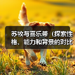苏牧与喜乐蒂(探索性格、能力和背景的对比分析)(图3) 苏牧与喜乐蒂(探索性格、能力和背景的对比分析)(图3)