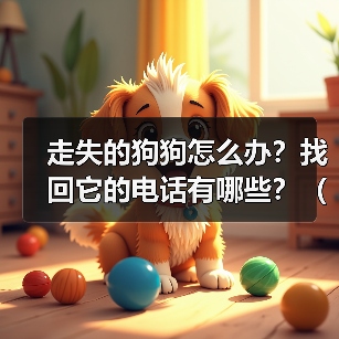 走失的狗狗怎么办?找回它的电话有哪些?(失去爱宠,我该拨打哪个电话?一起来了解吧!)(图3) 走失的狗狗怎么办?找回它的电话有哪些?(失去爱宠,我该拨打哪个电话?一起来了解吧!)(图3)
