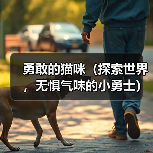勇敢的猫咪(探索世界,无惧气味的小勇士)(图4) 勇敢的猫咪(探索世界,无惧气味的小勇士)(图4)