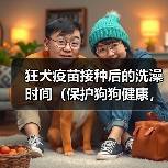 狂犬疫苗接种后的洗澡时间(保护狗狗健康,合理安排洗澡时间)(图4) 狂犬疫苗接种后的洗澡时间(保护狗狗健康,合理安排洗澡时间)(图4)