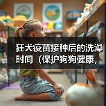 狂犬疫苗接种后的洗澡时间(保护狗狗健康,合理安排洗澡时间)(图3) 狂犬疫苗接种后的洗澡时间(保护狗狗健康,合理安排洗澡时间)(图3)