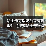 哈士奇可以吃的菜有哪些？（探究哈士奇饮食习惯，为你的宠物提供健康食谱）（图4）