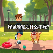 绿鬣蜥蜴为什么不绿？