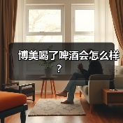 博美喝了啤酒会怎么样？（图1）