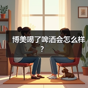 博美喝了啤酒会怎么样？（图4）