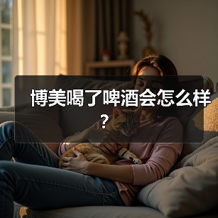 博美喝了啤酒会怎么样？（图2）