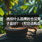 选择什么品牌的仓鼠笼子最好?(帮您选购最适合宠物仓鼠的笼子)(图1) 选择什么品牌的仓鼠笼子最好?(帮您选购最适合宠物仓鼠的笼子)(图1)