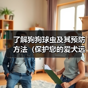 了解狗狗球虫及其预防方法(保护您的爱犬远离狗狗球虫的侵害)(图3) 了解狗狗球虫及其预防方法(保护您的爱犬远离狗狗球虫的侵害)(图3)