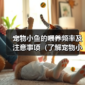 宠物小鱼的喂养频率及注意事项(了解宠物小鱼的饮食习惯,做好喂养的准备)(图2) 宠物小鱼的喂养频率及注意事项(了解宠物小鱼的饮食习惯,做好喂养的准备)(图2)