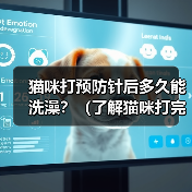 猫咪打预防针后多久能洗澡?(了解猫咪打完疫苗后的洗澡时间和注意事项)(图1) 猫咪打预防针后多久能洗澡?(了解猫咪打完疫苗后的洗澡时间和注意事项)(图1)