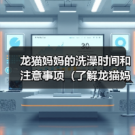 龙猫妈妈的洗澡时间和注意事项(了解龙猫妈妈洗澡的频率和正确的方法)(图2) 龙猫妈妈的洗澡时间和注意事项(了解龙猫妈妈洗澡的频率和正确的方法)(图2)