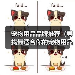 宠物用品品牌推荐(寻找最适合你的宠物用品品牌,关爱你的小伙伴)(图3) 宠物用品品牌推荐(寻找最适合你的宠物用品品牌,关爱你的小伙伴)(图3)
