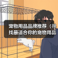 宠物用品品牌推荐(寻找最适合你的宠物用品品牌,关爱你的小伙伴)(图2) 宠物用品品牌推荐(寻找最适合你的宠物用品品牌,关爱你的小伙伴)(图2)