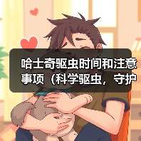 哈士奇驱虫时间和注意事项(科学驱虫,守护爱宠健康)(图3) 哈士奇驱虫时间和注意事项(科学驱虫,守护爱宠健康)(图3)