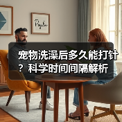 宠物洗澡后多久能打针?科学时间间隔解析(图4) 宠物洗澡后多久能打针?科学时间间隔解析(图4)