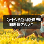 为什么食物过敏反应时间差异这么大?(图1) 为什么食物过敏反应时间差异这么大?(图1)