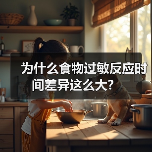 为什么食物过敏反应时间差异这么大?(图2) 为什么食物过敏反应时间差异这么大?(图2)