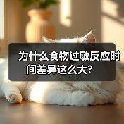 为什么食物过敏反应时间差异这么大?(图4) 为什么食物过敏反应时间差异这么大?(图4)