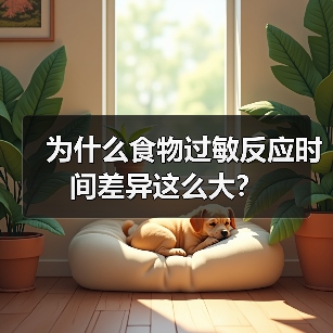 为什么食物过敏反应时间差异这么大?(图3) 为什么食物过敏反应时间差异这么大?(图3)