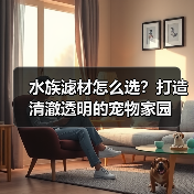 水族滤材怎么选?打造清澈透明的宠物家园(图1) 水族滤材怎么选?打造清澈透明的宠物家园(图1)