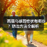 画眉鸟感冒症状有哪些?防治方法全解析(图2) 画眉鸟感冒症状有哪些?防治方法全解析(图2)